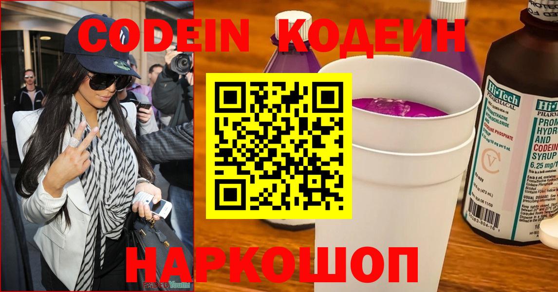 Кодеин Purple Drank  Вход с VPN  Кодеин Purple Drank  Евпатория 