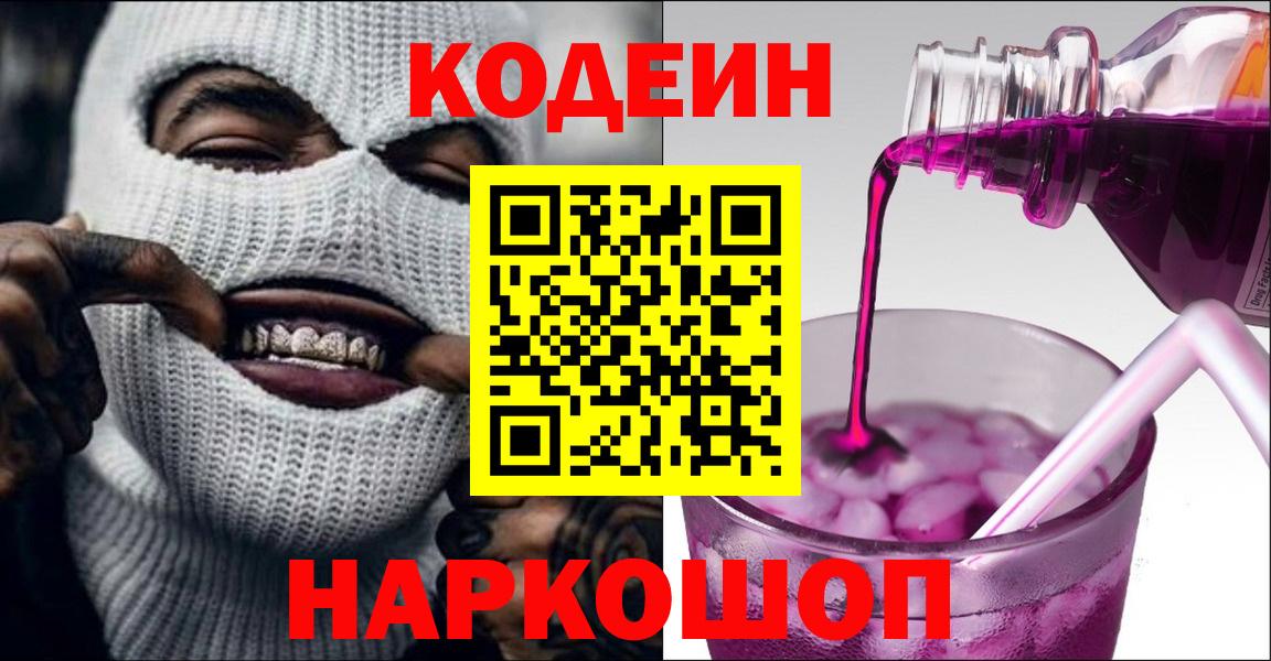 Codein напиток Lean (лин) Евпатория